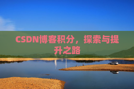 CSDN博客积分，探索与提升之路